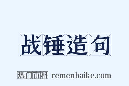 战锤造句是什么意思的图片